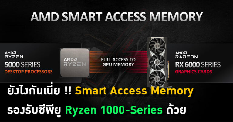 ยังไงกันเนี่ย Smart Access Memory รองรับซีพียู Ryzen 1000-Series (เจนแรก) ด้วย