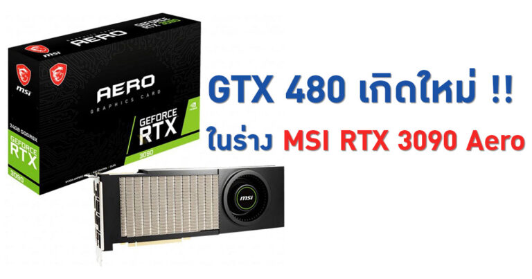 MSI คืนชีพ GTX 480 ตัวแรงในอดีต สู่ร่างใหม่ RTX 3090 Aero