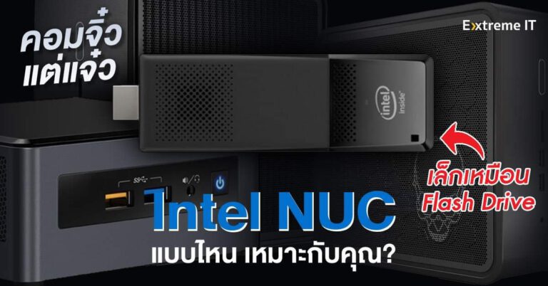 รู้จัก Intel NUC คอมจิ๋วหลากสไตล์ มาดูกัน รุ่นไหนเหมาะกับคุณ !!