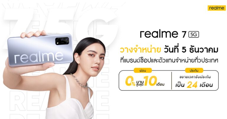 เตรียมเป็นเจ้าของ realme 7 5G สมาร์ทโฟน 5G ทรงพลัง ในวันที่ 5 ธันวาคมนี้ พร้อมโปรโมชั่นผ่อน 0% และขยายเวลารับประกัน 24 เดือน 