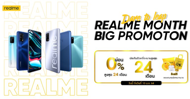realme ฉลองส่งท้ายปีด้วย realme Month Big Promotion พร้อมโปรโมชั่นจัดเต็ม ยืดอายุประกันตัวเครื่องและของสมนาคุณมากมาย ตั้งแต่วันนี้ถึง 10 มกราคม 2564