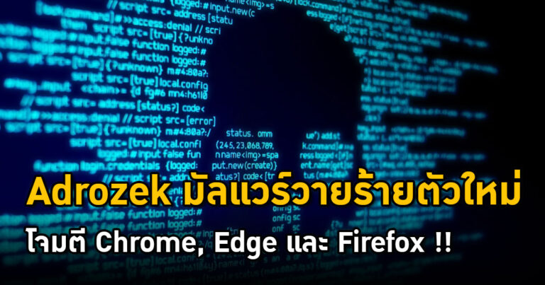 Adrozek มัลแวร์วายร้ายตัวใหม่ โจมตีเบราว์เซอร์ Chrome, Edge และ Firefox !!