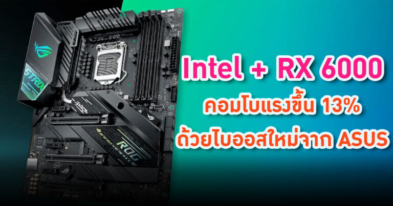 Intel + Radeon RX 6000 Series แรงขึ้นกว่าเดิม ด้วยไบออสตัวใหม่จาก ASUS