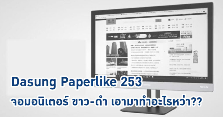 Dasung Paperlike 253 จอมอนิเตอร์ ขาว-ดำ เอามาทำอะไรหว่า??