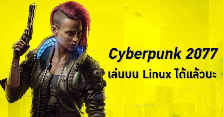 Cyberpunk 2077 เล่นบน Linux ได้ด้วยนะ !! (ผ่านซอฟต์แวร์ Proton ใน Steam)