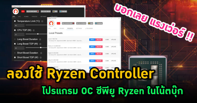 ลองใช้ Ryzen Controller โปรแกรม OC ซีพียู Ryzen ในโน้ตบุ๊ก แรงเว่อร์ ๆ !!