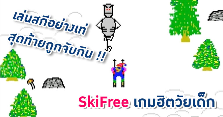 [Extreme History] SkiFree เกมฮิตในวัยเด็ก – เล่นสกี หลบสิ่งกีดขวาง สุดท้ายถูกเยติกินหัว !!