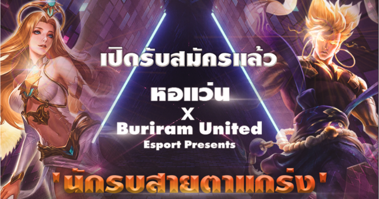“หอแว่น” จับมือ “Buriram United Esports” ปรับกลยุทธ์รุกตลาดอีสปอร์ต  สนับสนุนคนเล่นเกมส์ จัด RoV Tournament ชิงเงินรางวัลนับแสนบาท