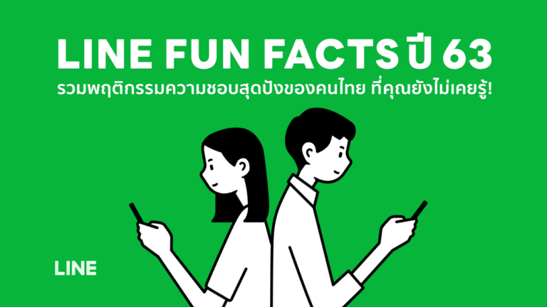 PR: LINE เผยพฤติกรรมความชอบสุดปังของคนไทยปี 2563