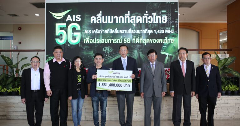 เอไอเอส ยืนยันนำคลื่น 700 MHz สร้างประโยชน์เพื่อคนไทย  ตอกย้ำรายเดียวที่มีคลื่นความถี่ครบและมากที่สุด พร้อมมอบความเร็วได้สูงสุด   โชว์ผลงานขยายเครือข่ายคลื่น 1800 MHz และ 900 MHz ได้เกินเกณฑ์ กสทช.