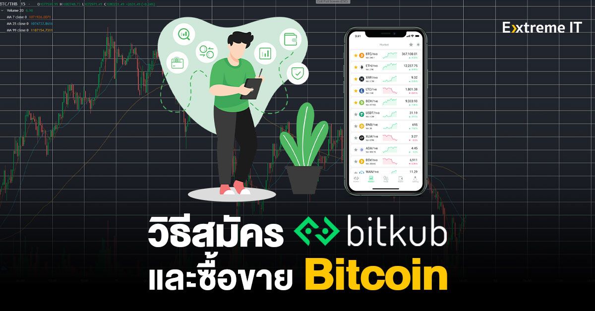 ขั้นตอนสมัคร Bitkub พร้อมวิธีซื้อขาย Bitcoin แบบง่าย ๆ ที่คุณก็ทำได้ -  Extreme It