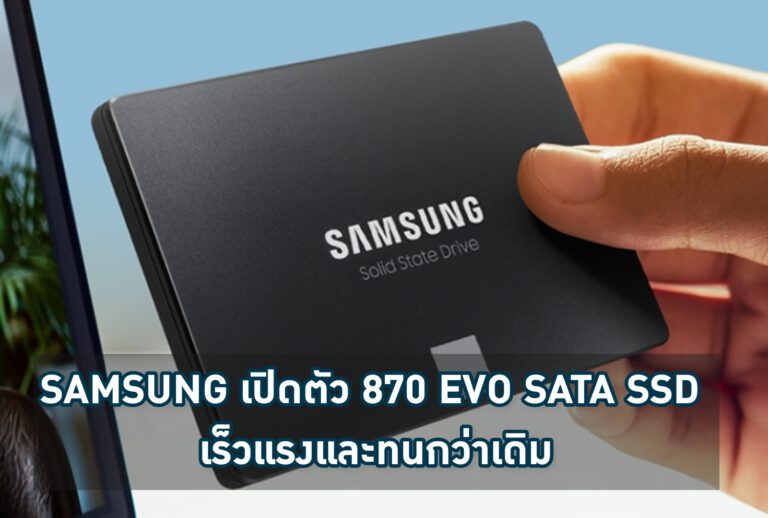 SAMSUNG เปิดตัว 870 EVO SATA SSD เร็วแรงและทนขึ้นกว่าเดิม เปิดประสบการณ์ใช้งานที่เหนือกว่า HDD