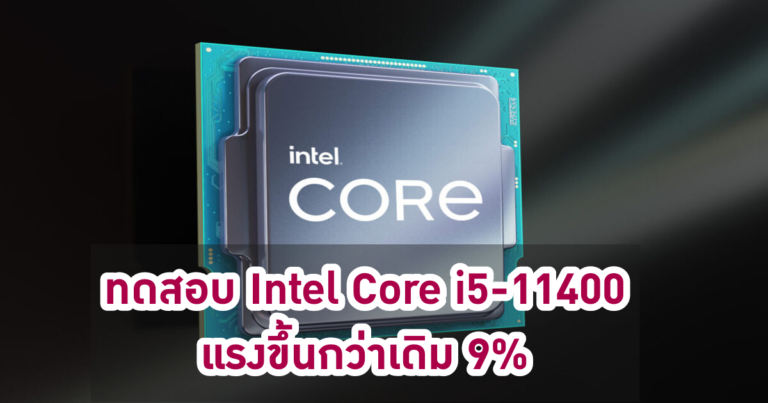 ทดสอบ Intel Core i5-11400 แรงขึ้นกว่าเดิม 9%
