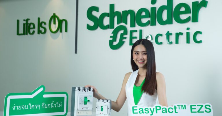 ชไนเดอร์ อิเล็คทริค (Schneider Electric) เปิดตัว เบรกเกอร์ EasyPact EZS ที่สุดแห่งความปลอดภัย ในราคาที่น่าดึงดูด