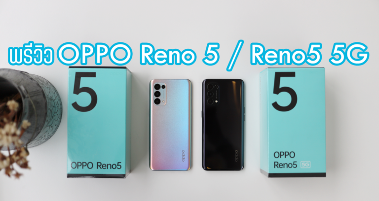 พรีวิว OPPO Reno5 Series สมาร์ทโฟนรุ่นใหม่ล่าสุด มาพร้อมจุดเด่นถ่ายวิดีโอ Portrait