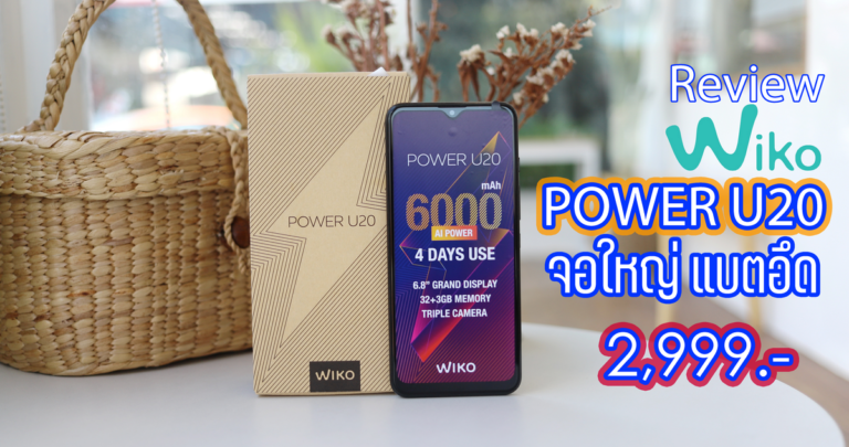 รีวิว Wiko Power U20 สมาร์ทโฟนจอใหญ่ แบตอึด ราคาเบาๆเพียง 2,999 บาท