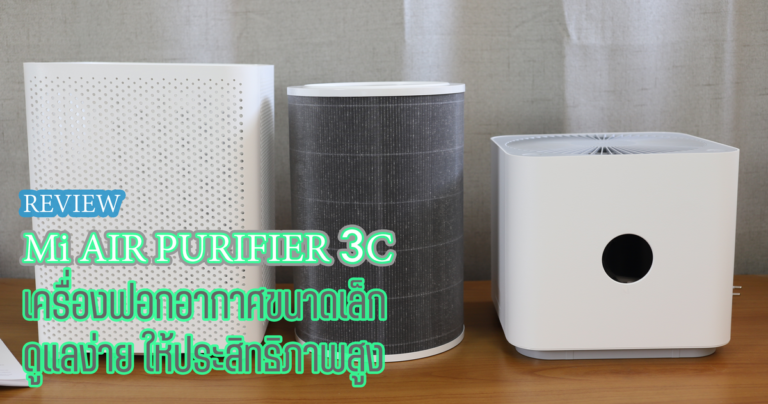 รีวิว Mi Air Purifier 3C เครื่องฟอกอากาศขนาดเล็กพร้อมไส้กรองคุณภาพ เหมาะสำหรับห้องนอน ราคาเพียง 3190 บาท