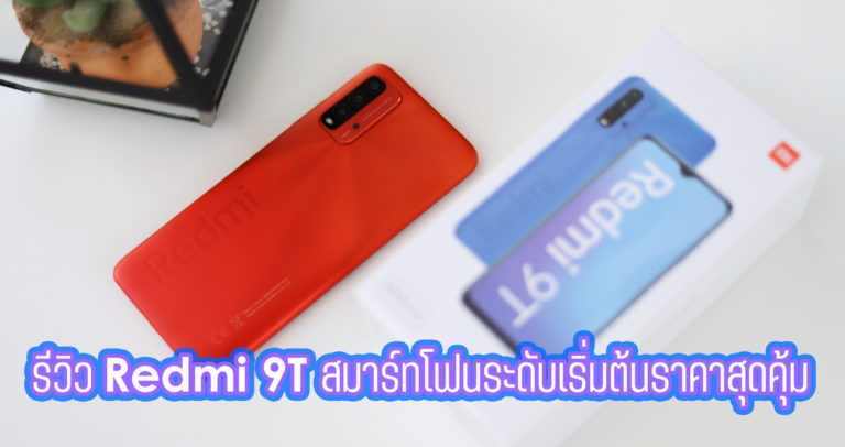 รีวิว Redmi 9T สมาร์ทโฟนระดับเริ่มต้น จอ 6.53 นิ้ว FHD+ แบต 6000mAh ราคาสุดคุ้ม