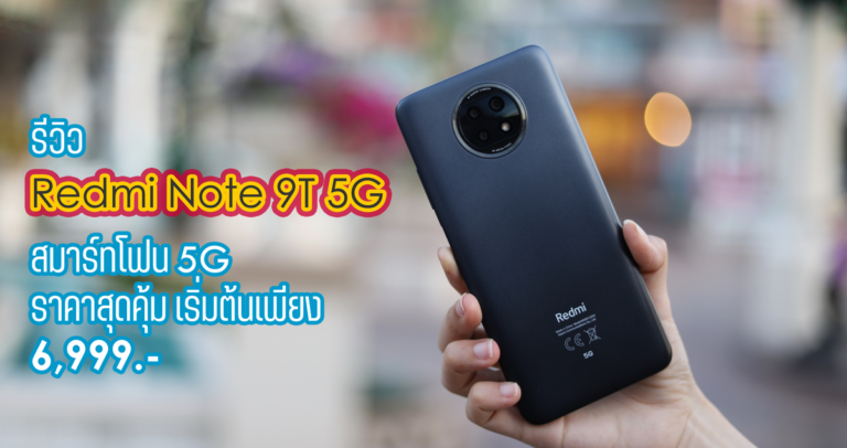 รีวิว Redmi Note 9T 5G สมาร์ทโฟน 5G สุดคุ้ม เริ่มต้นเพียง 6,999.-