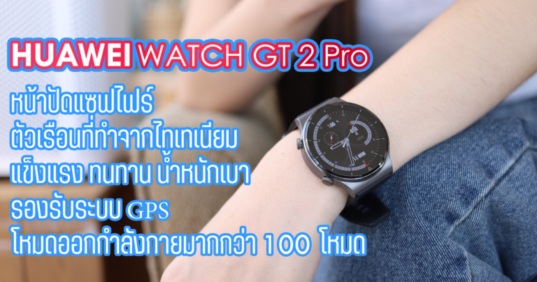 รีวิว HUAWEI Watch GT 2 Pro สมาร์ทวอทช์ระดับพรีเมี่ยม วัสดุเกรดสูง พร้อมฟังก์ชั่นการออกกำลังกายมากกว่า 100 แบบ