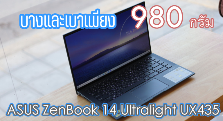 รีวิว ASUS Zenbook 14 Ultralight UX435EAL โน๊ตบุ๊คที่บางและเบามาก เบาเพียง 980 กรัม พร้อมชิปประมวลผลใหม่ล่าสุด Intel Core i Gen 11 Tiger Lake