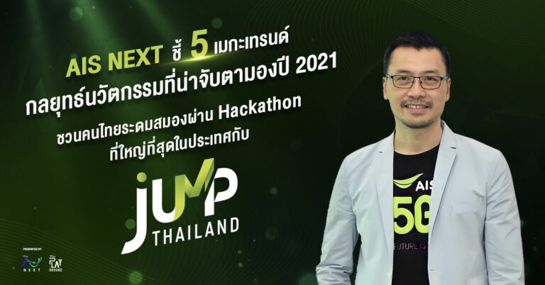 AIS เปิดภารกิจแห่งชาติ ‘JUMP THAILAND 2021’ by AIS NEXT  ระดมสมองคนไทยผ่าน Online Hackathon ที่ใหญ่ที่สุดครั้งแรกของไทย   ร่วมสร้างนวัตกรรมแก้วิกฤตรอบตัวอย่างยั่งยืน  พร้อมชี้เมกะเทรนด์ 2021 ที่ห้ามตกขบวนเด็ดขาด