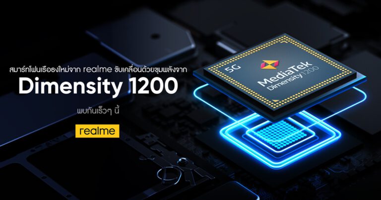 realme ประกาศเป็นหนึ่งในแบรนด์สมาร์ทโฟนรายแรกที่เตรียมเปิดตัวสมาร์ทโฟนเรือธงพร้อมชิปเซ็ต MediaTek Dimensity 1200 เพื่อมอบประสบการณ์ 5G แบบก้าวกระโดดเหนือระดับ