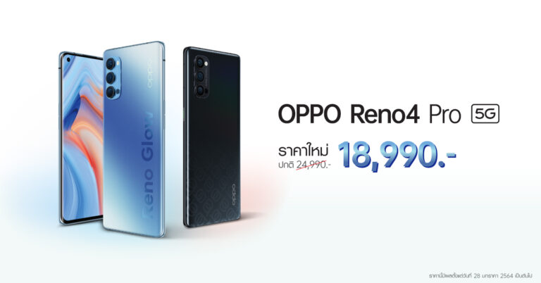 OPPO Reno4 Pro 5G สุดยอดสมาร์ทโฟน 5G  ให้คุณเป็นเจ้าของได้ง่ายขึ้น ในราคาใหม่ 18,990 บาท