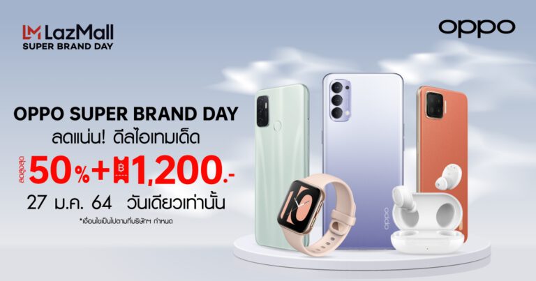 รวมโปรเด็ด OPPO SUPER BRAND DAY ลดราคาสมาร์ทโฟนและอุปกรณ์เสริมสูงสุด 50% พร้อมคูปองส่วนลดสูงสุด 1,200 บาท และของแถมอีกเพียบ! ในวันที่ 27 มกราคมนี้ เท่านั้น! ที่ Lazada