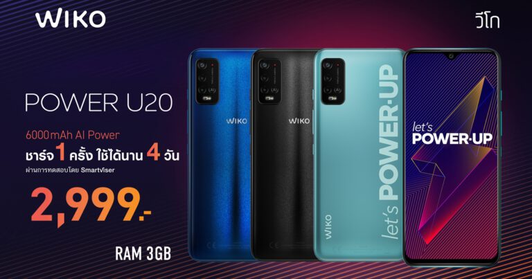 Wiko เปิดตัว Power U20 สมาร์ทโฟนรุ่นใหม่ พลังแบต 6000mAh ใช้งานได้นานสูงสุดถึง 4 วัน ในราคาเพียง 2,999 บาท