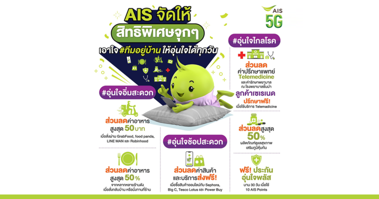 ความห่วงใยจาก AIS ไม่มีวันหมด! จัดเต็มสิทธิพิเศษสุดว้าวตอบโจทย์ทุกสไตล์ เอาใจ #ทีมอยู่บ้าน ใช้ชีวิตอุ่นใจ ปลอดภัย ไร้กังวัล ฝ่าวิกฤตโควิดระบาดรอบใหม่ไปด้วยกัน