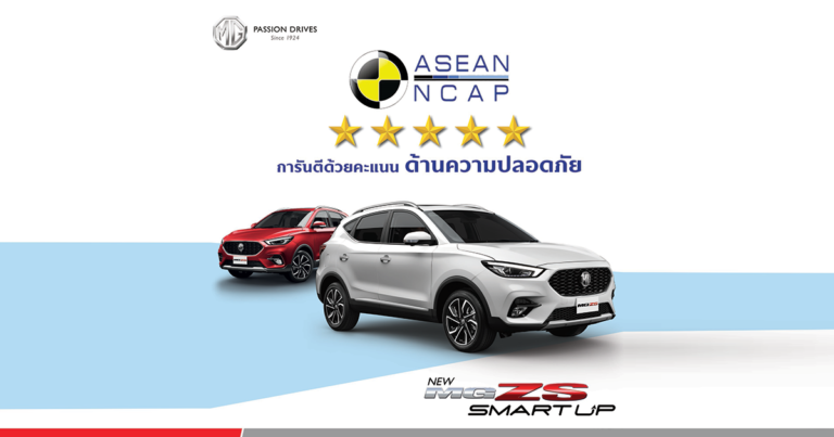 เอ็มจี ตอกย้ำความคุ้มค่าของ NEW MG ZS ทุกรุ่น  ด้วยมาตรฐานความปลอดภัย ASEAN NCAP สูงสุดระดับ 5 ดาว