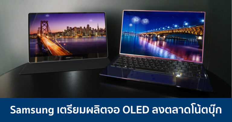 Samsung เตรียมผลิตจอ OLED ลงตลาดโน้ตบุ๊ก