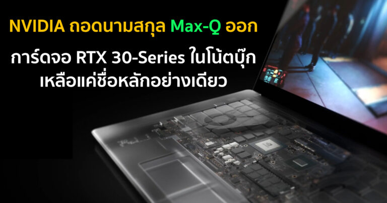 NVIDIA ถอดนามสกุล Max-Q ออกจากการ์ดจอ RTX 30-Series ในโน้ตบุ๊ก – อยากให้ระบุข้อมูลอื่น ๆ แทน