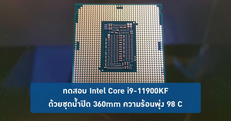 ทดสอบ Intel Core i9-11900KF ด้วยชุดน้ำปิด 360mm ความร้อนพุ่ง 98 C