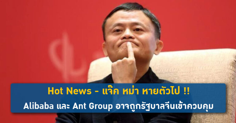 Hot News – แจ๊ค หม่า หายตัวไป !! Alibaba และ Ant Group อาจถูกรัฐบาลจีนเข้าควบคุม