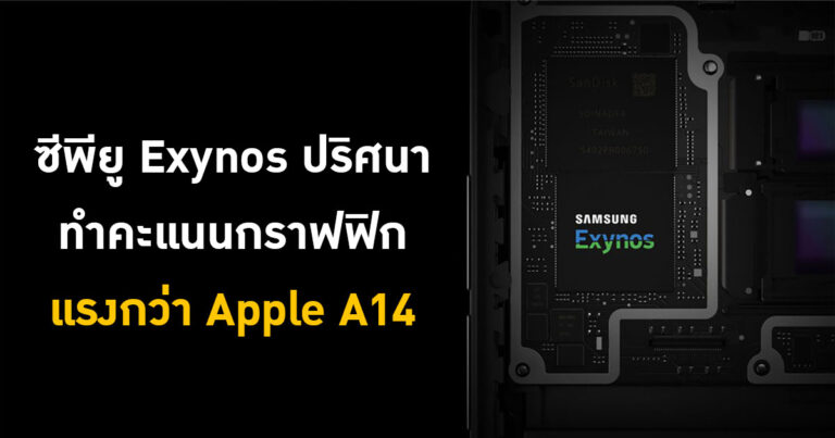 ทบทวนความจำ – ซีพียู Exynos ปริศนา ทำคะแนนกราฟฟิกแรงกว่า Apple A14 และอาจจะแรงกว่า A15 ด้วย
