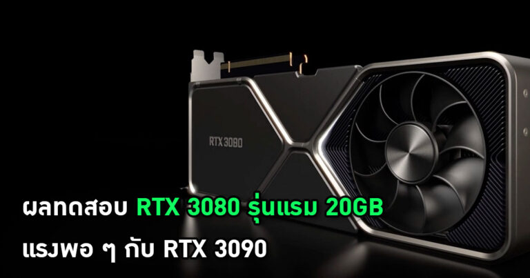 หลุด !! ผลทดสอบ RTX 3080 รุ่นแรม 20GB จากแบรนด์ Colorful แรงพอ ๆ กับ RTX 3090