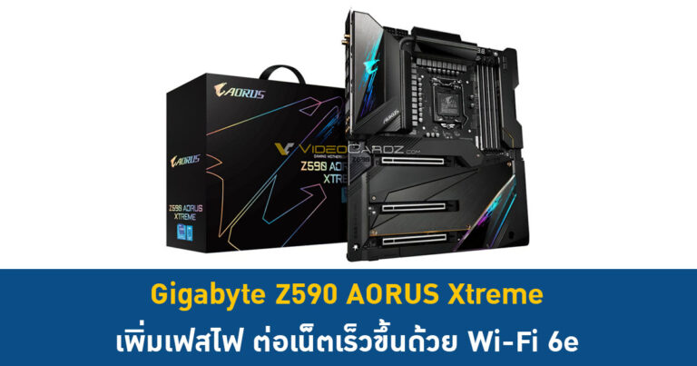 Gigabyte Z590 AORUS Xtreme เพิ่มเฟสไฟ ต่อเน็ตเร็วขึ้นด้วย Wi-Fi 6e มาตรฐานใหม่