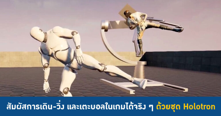 ล้ำไปอีก !! สัมผัสการเดิน-วิ่ง และเตะบอลในเกมได้จริง ๆ ด้วยชุด Holotron