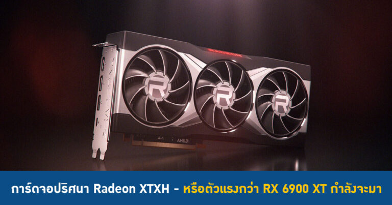 พบการ์ดจอปริศนา Radeon XTXH – หรือตัวแรงกว่า RX 6900 XT กำลังจะมา ??
