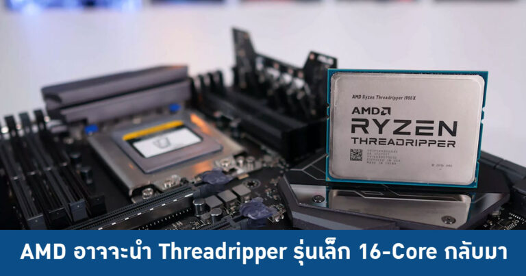 AMD อาจจะนำ Threadripper รุ่นเล็ก 16-Core กลับมา พร้อมเปิดตัวในงาน CES 2021