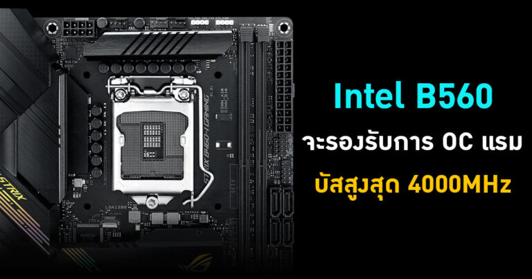 Intel B560 เมนบอร์ดรุ่นใหม่ จะรองรับการ Overclock แรมบัสสูงสุด 4000 MHz