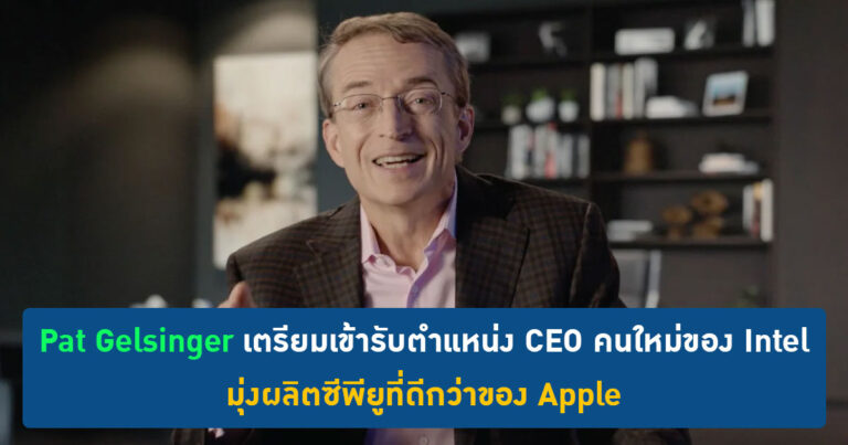 Pat Gelsinger เตรียมเข้ารับตำแหน่ง CEO คนใหม่ของ Intel – มุ่งผลิตซีพียูที่ดีกว่าของ Apple