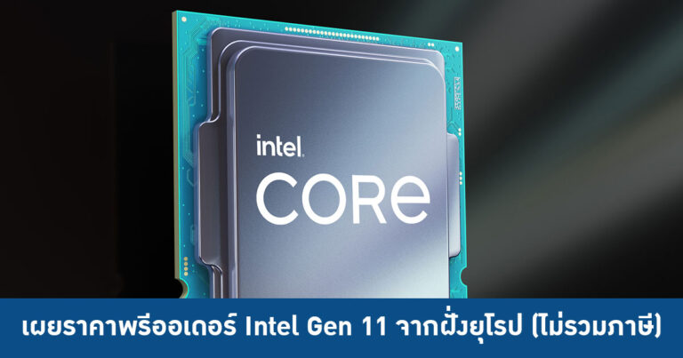 เผยราคาพรีออเดอร์ Intel Gen 11 จากฝั่งยุโรป (ไม่รวมภาษี) ชอบรุ่นไหนเก็บตังค์เตรียมไว้เลย !!