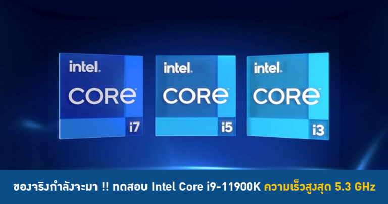 ของจริงกำลังจะมา !! Intel Core i9-11900K 8-Core ความเร็วสูงสุด 5.3 GHz คะแนน Multi-thread แรงแซงซีพียู 10-Core