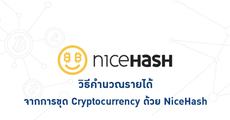 ็How To – วิธีคำนวณรายได้จากการขุด Cryptocurrency ด้วย NiceHash