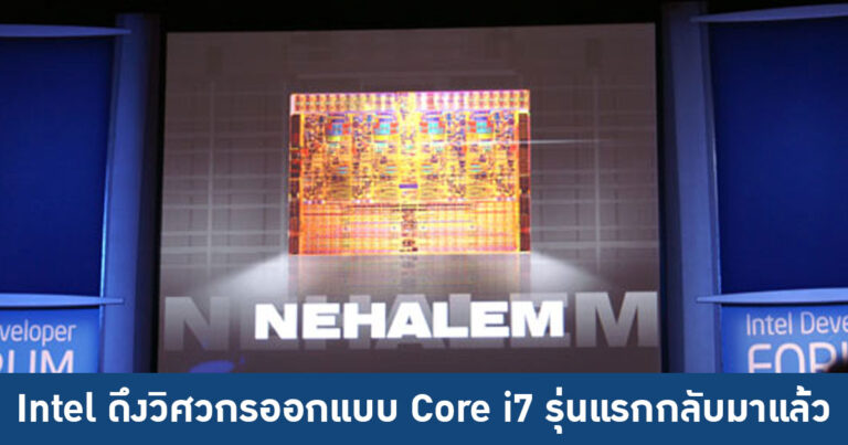 Intel ดึงวิศวกรผู้พัฒนา “ซีพียู Core i7 ตัวแรก” กลับมาร่วมงานแล้ว !!