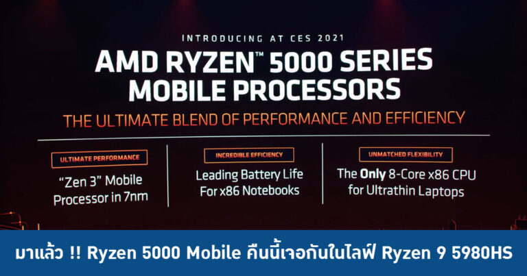 มาแล้ว !! Ryzen 5000 Mobile ซีพียูโน้ตบุ๊กจาก AMD คืนนี้เจอกันในไลฟ์ Ryzen 9 5980HS