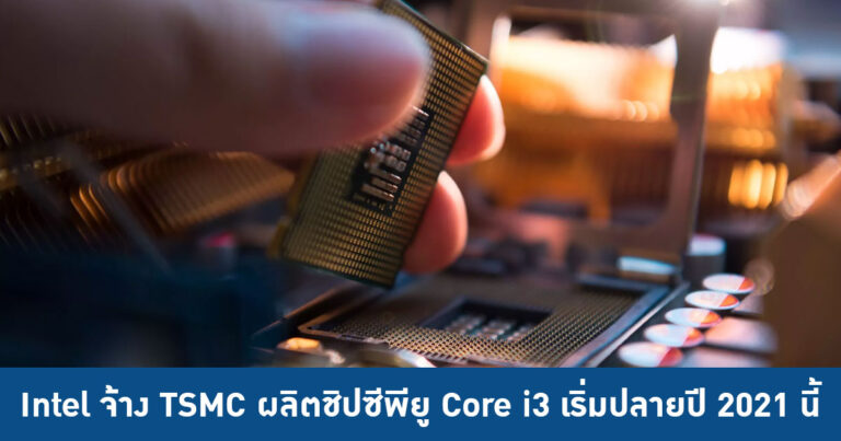 Intel จ้าง TSMC ผลิตชิปซีพียู Core i3 เริ่มปลายปี 2021 นี้